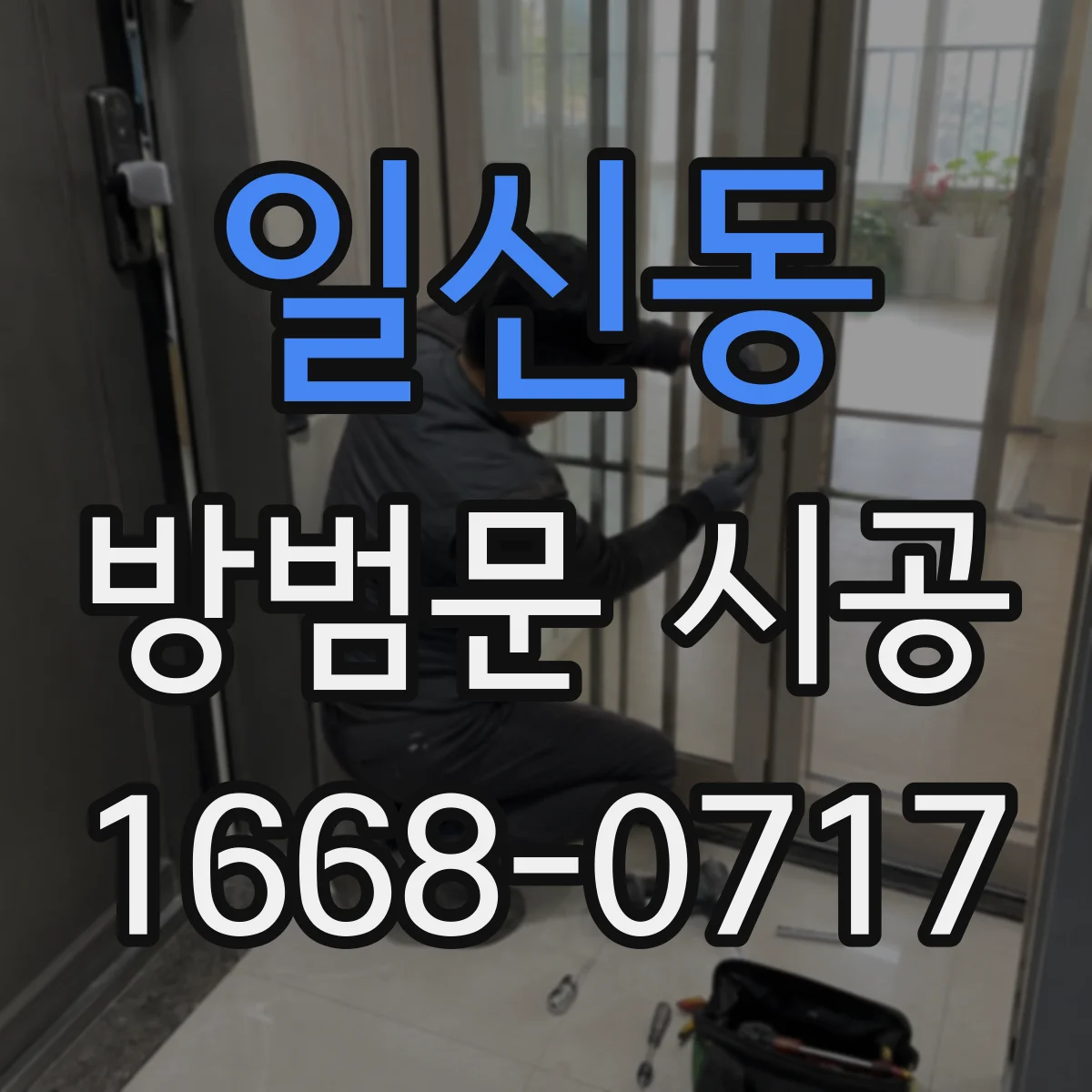 일신동 방범문 시공