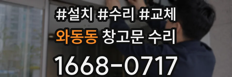 와동동 창고문 수리