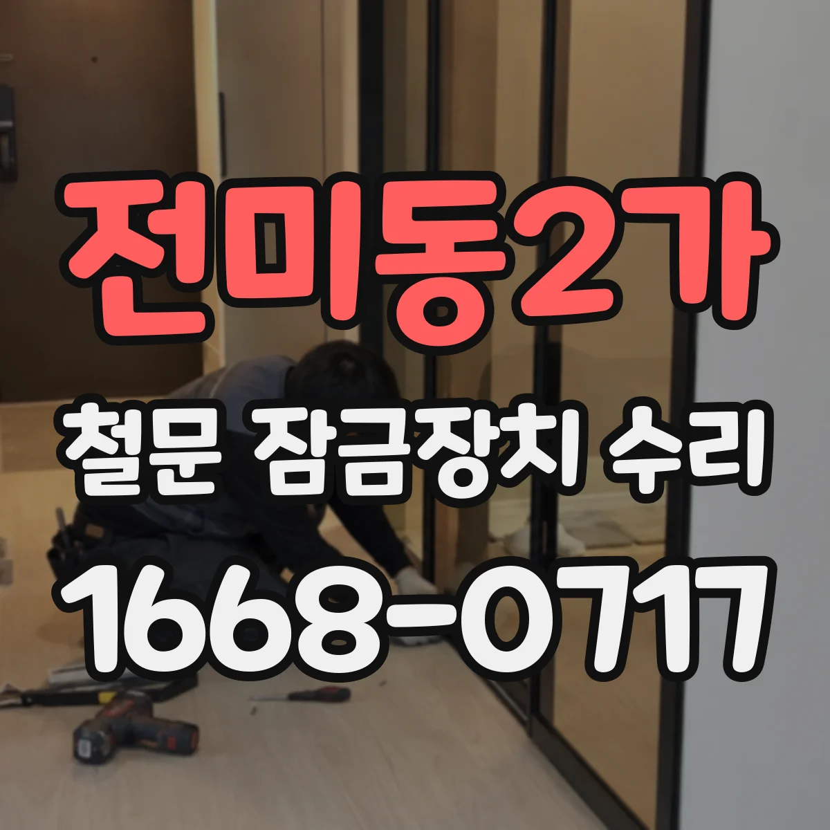 전미동2가 철문 잠금장치 수리
