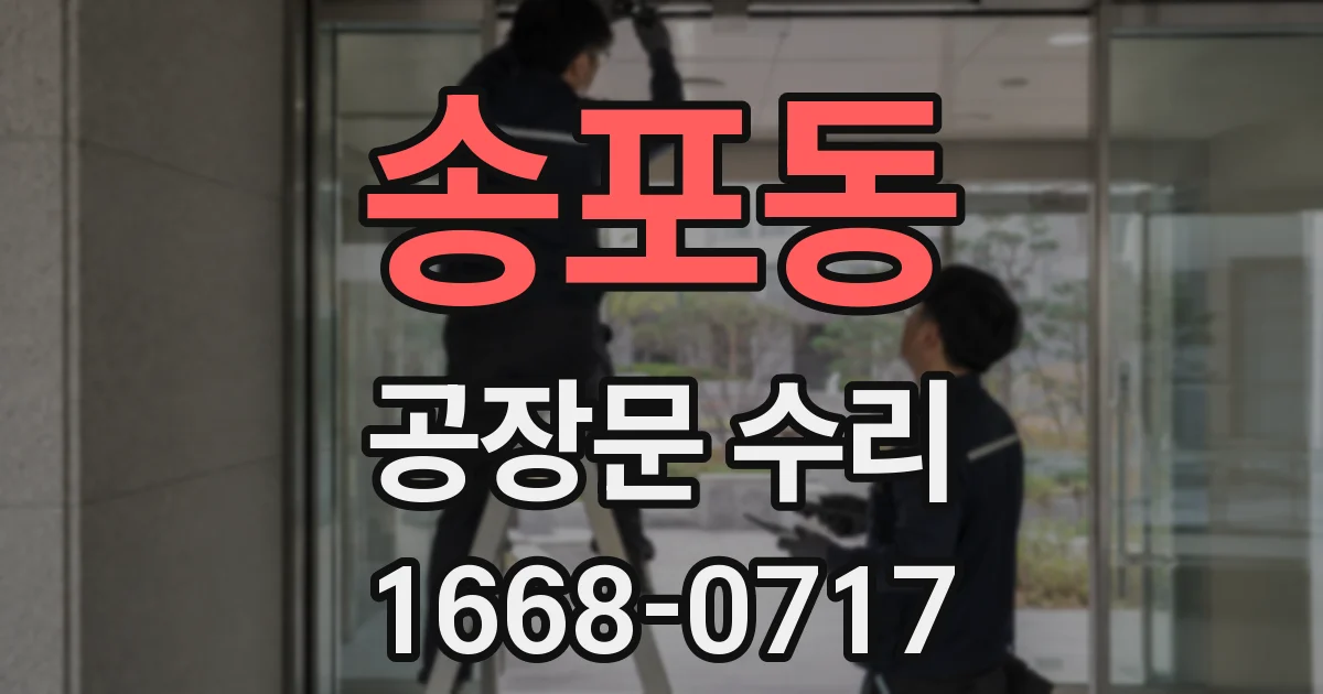송포동 공장문 수리