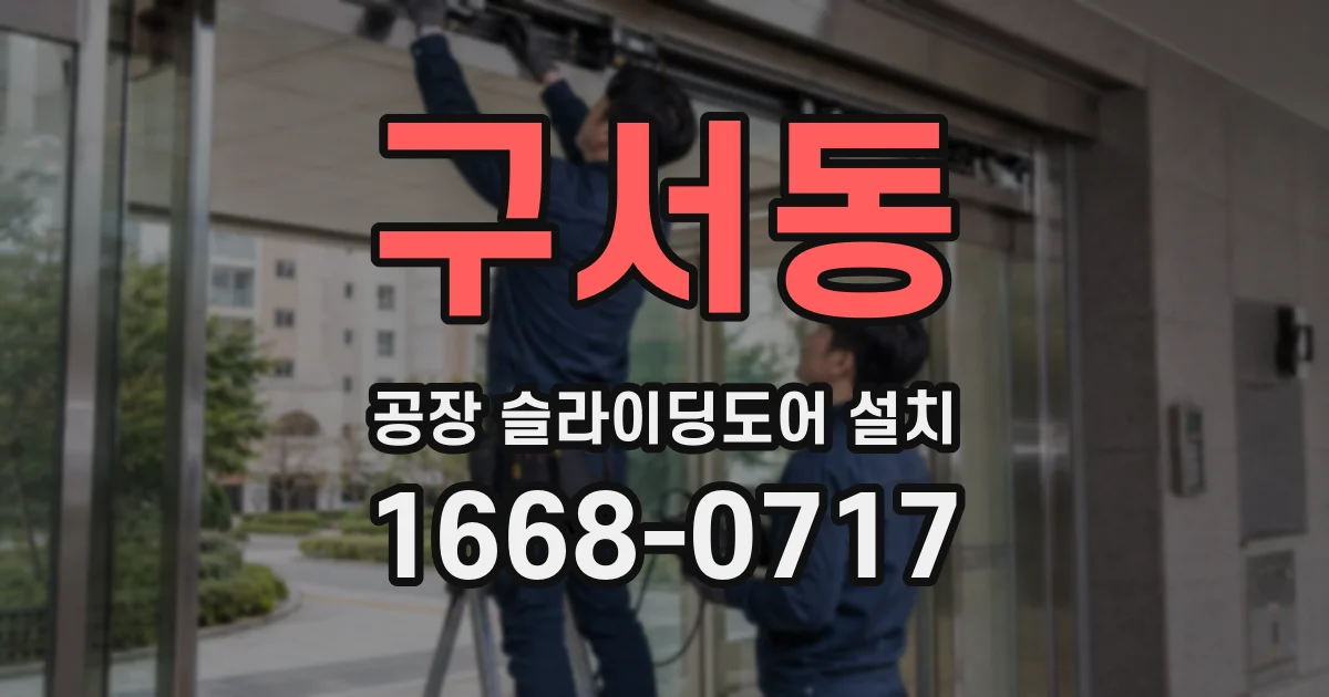 구서동 공장 슬라이딩도어 설치