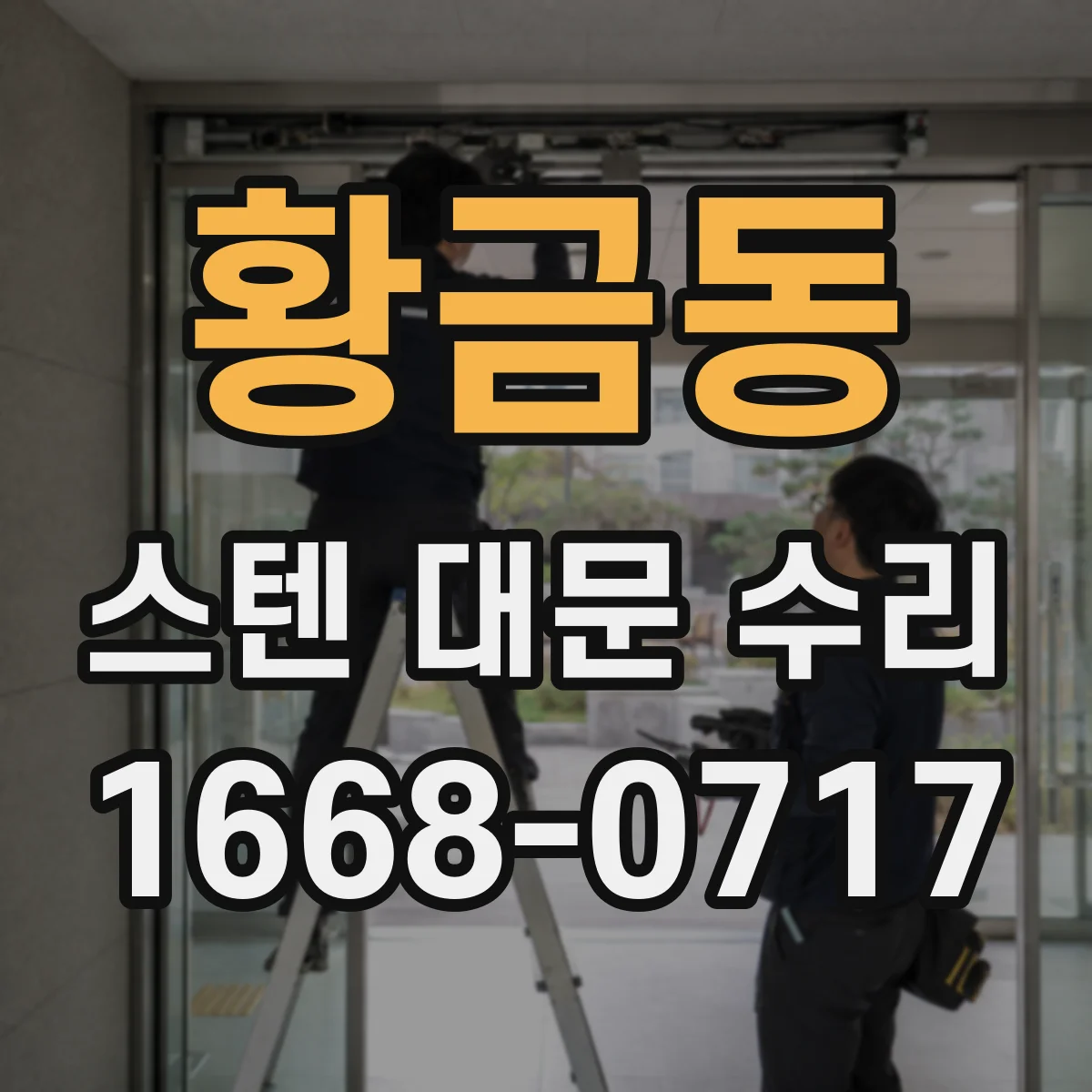 황금동 스텐 대문 수리