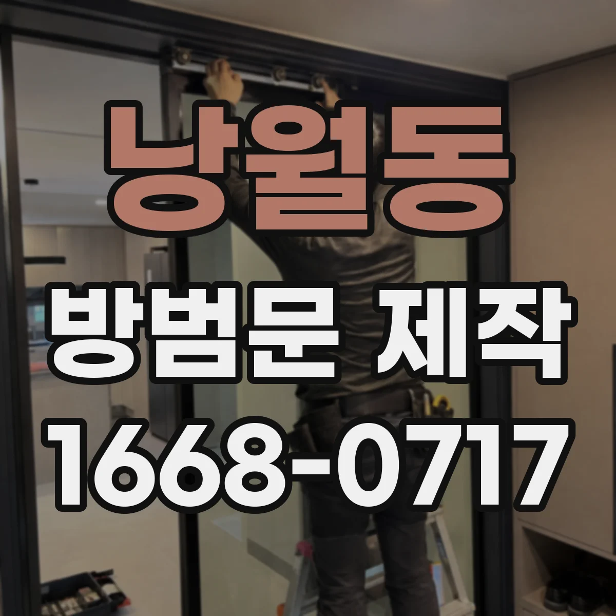 낭월동 방범문 제작