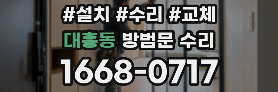 대흥동 방범문 수리