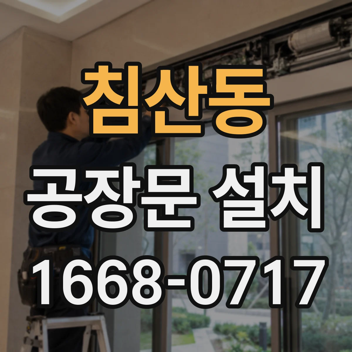 침산동 공장문 설치