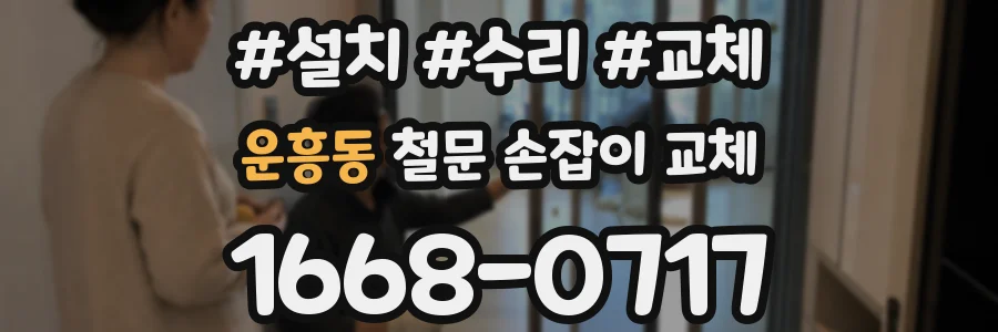 운흥동 철문 손잡이 교체