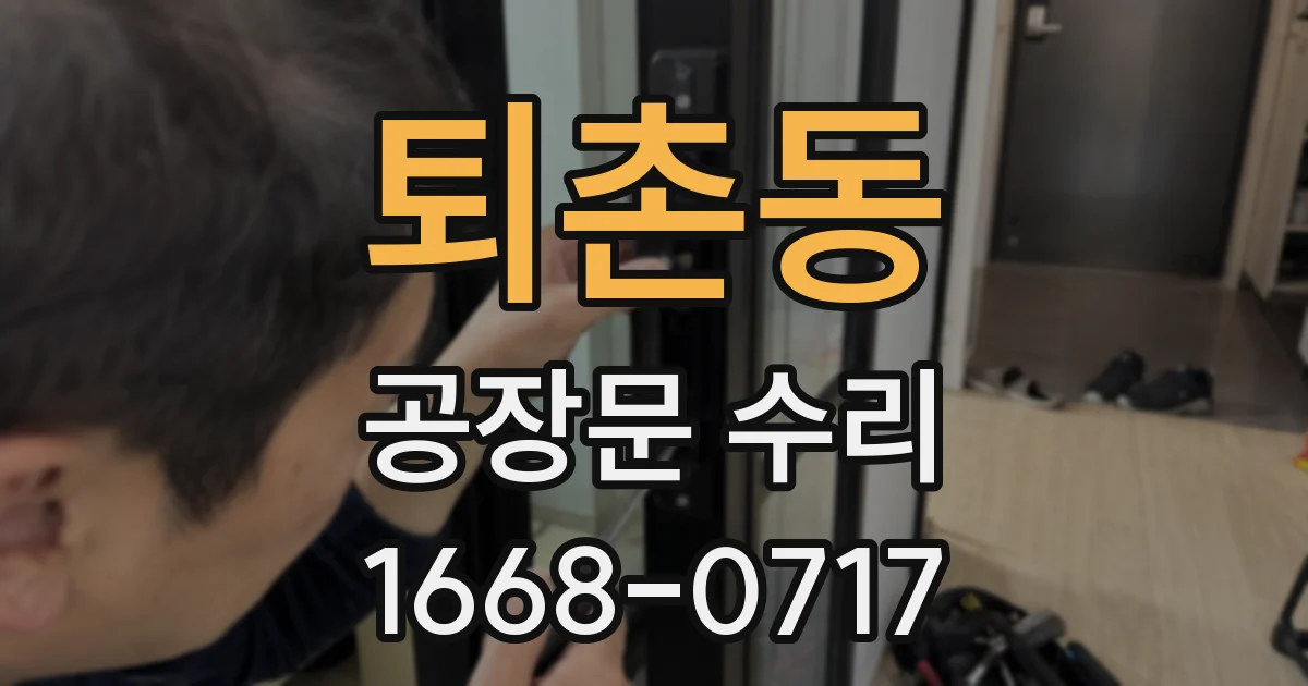 퇴촌동 공장문 수리