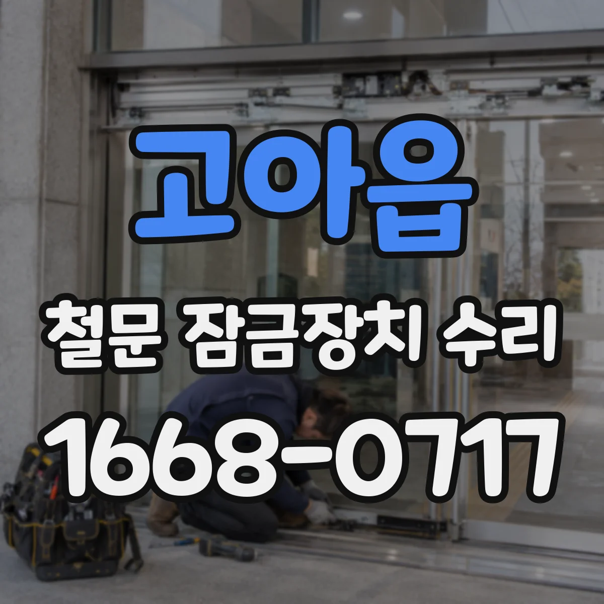 고아읍 철문 잠금장치 수리