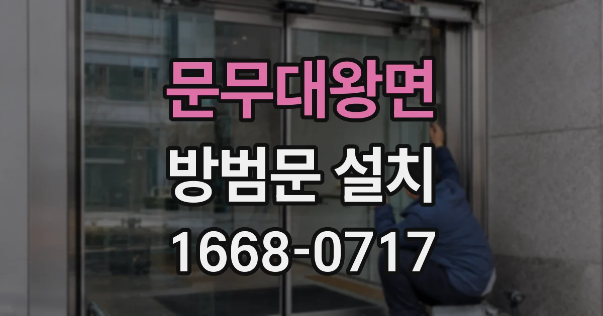 문무대왕면 방범문 설치