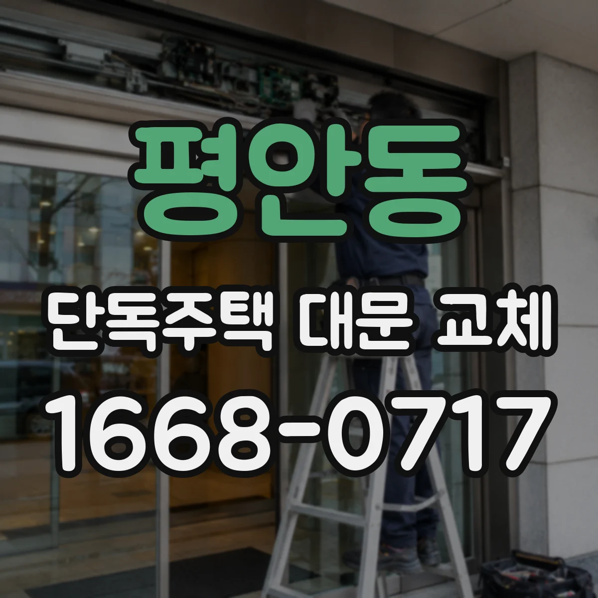 평안동 단독주택 대문 교체