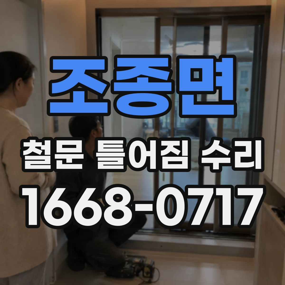 조종면 철문 틀어짐 수리