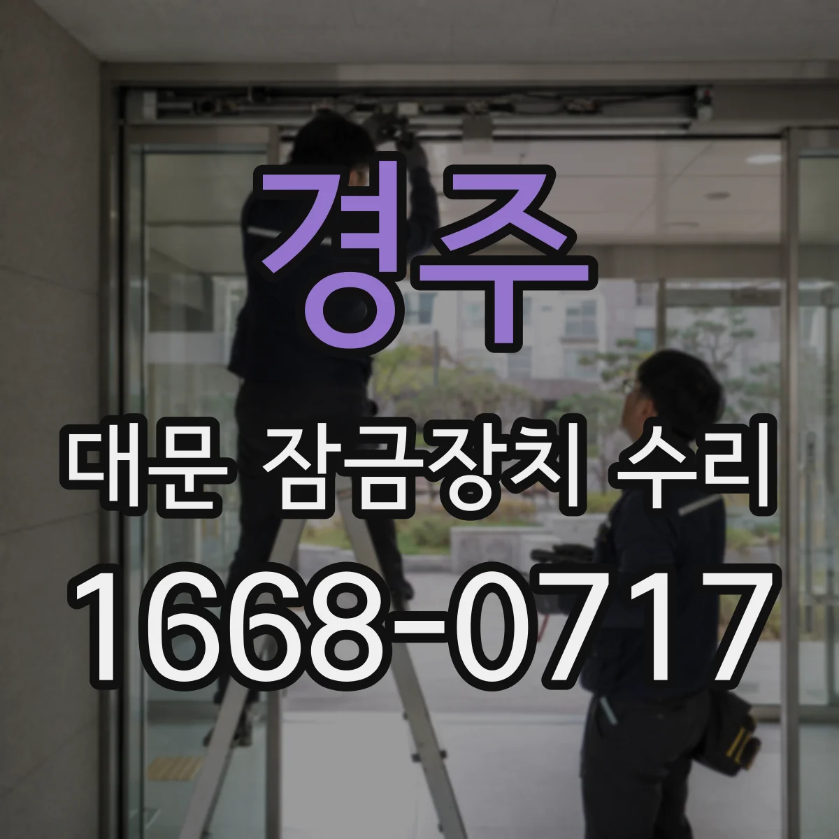 경주 대문 잠금장치 수리