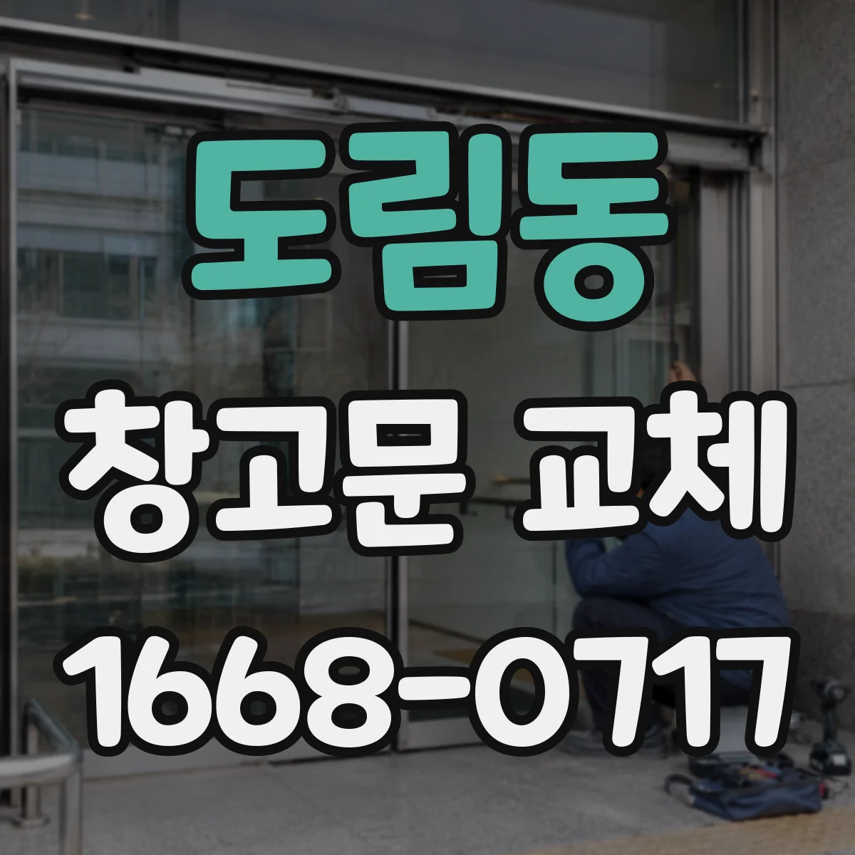 도림동 창고문 교체