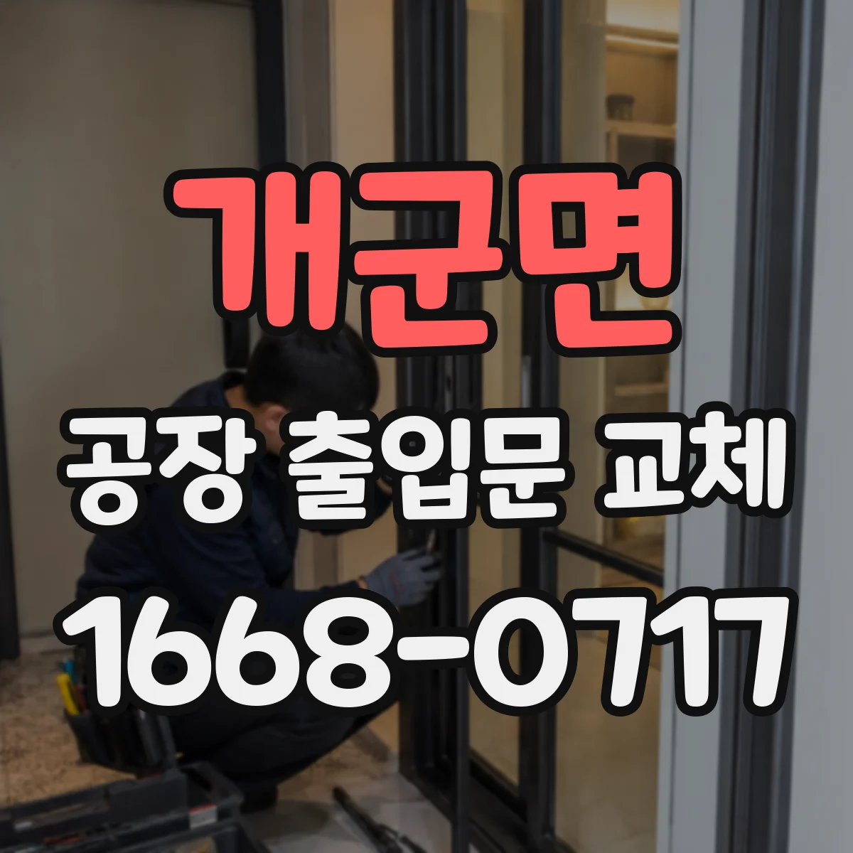 개군면 공장 출입문 교체