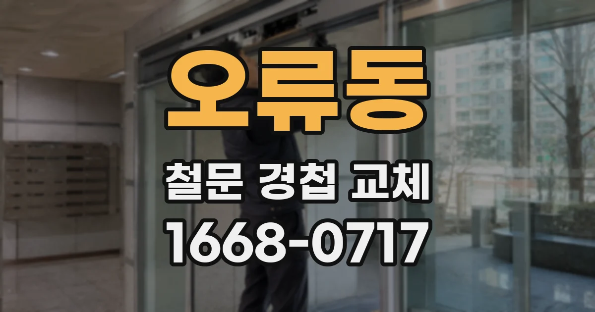 오류동 철문 경첩 교체