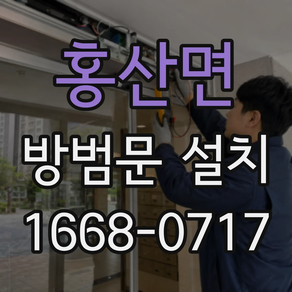 홍산면 방범문 설치