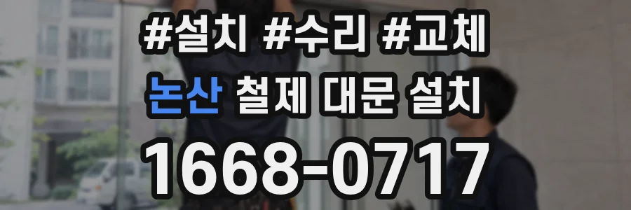 논산 철제 대문 설치