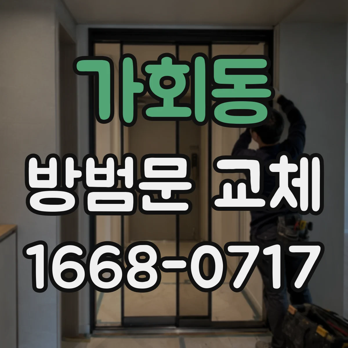 가회동 방범문 교체