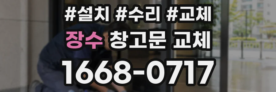 장수 창고문 교체