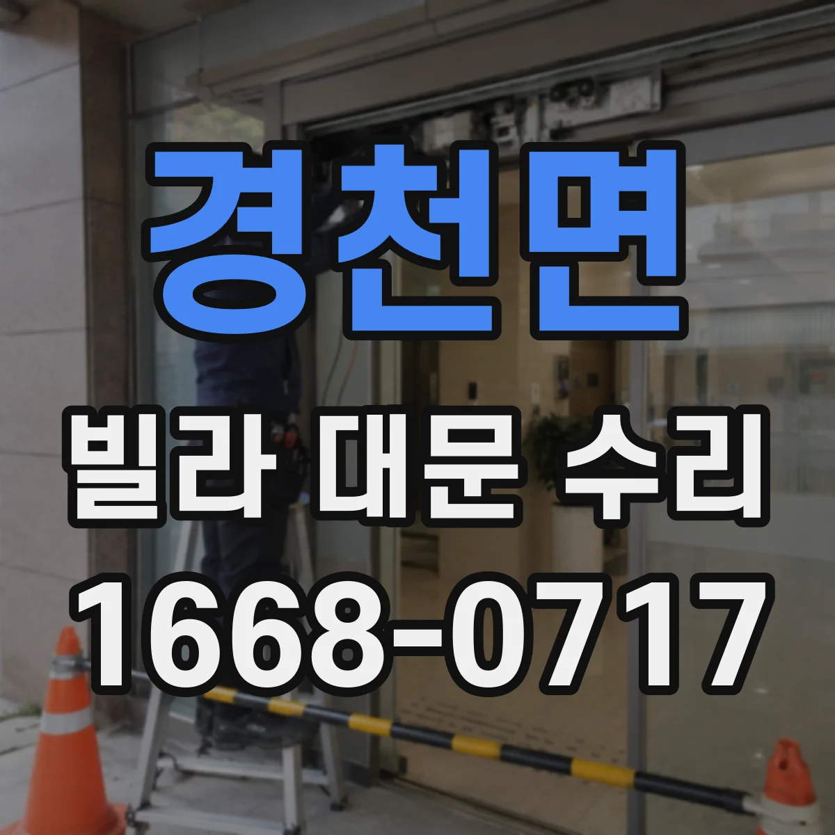 경천면 빌라 대문 수리