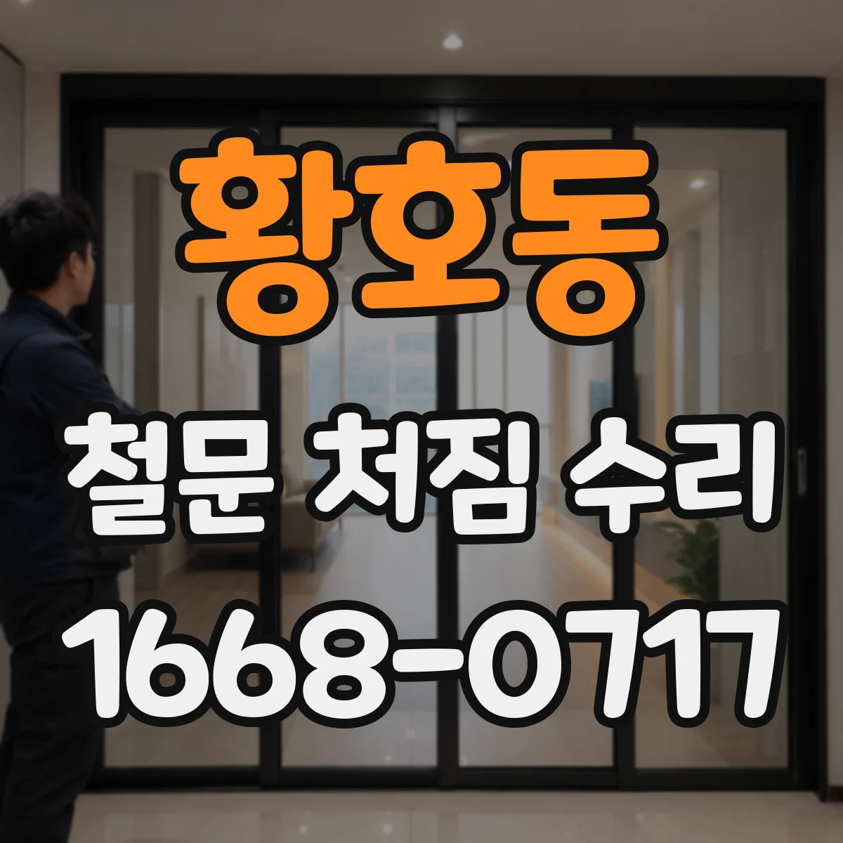 황호동 철문 처짐 수리