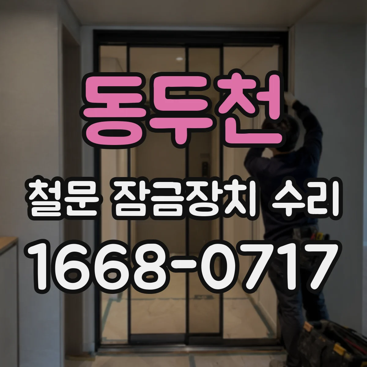 동두천 철문 잠금장치 수리