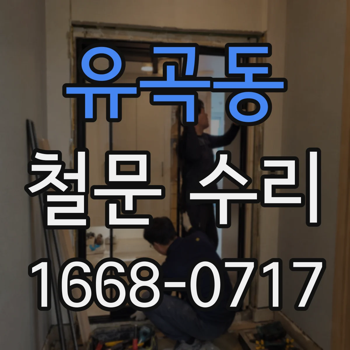 유곡동 철문 수리