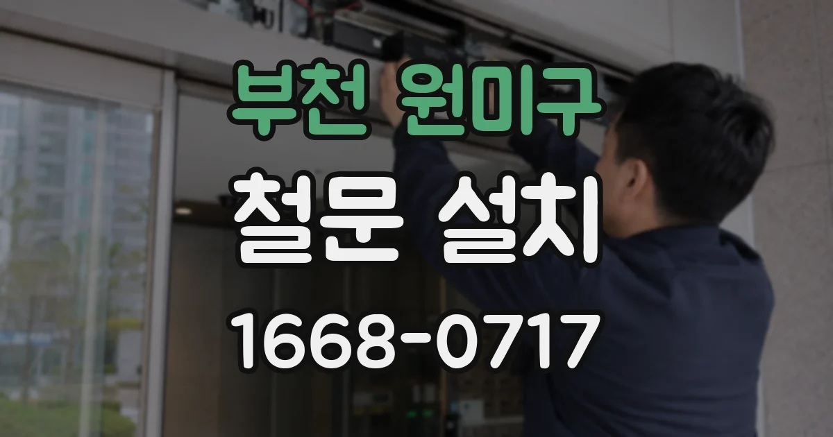 부천 원미구 철문 설치