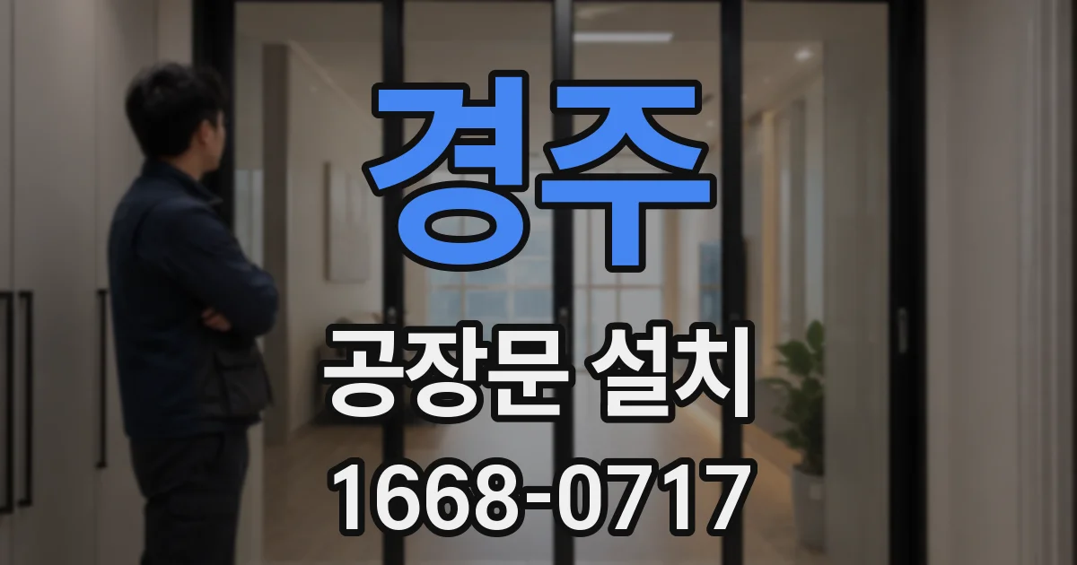 경주 공장문 설치