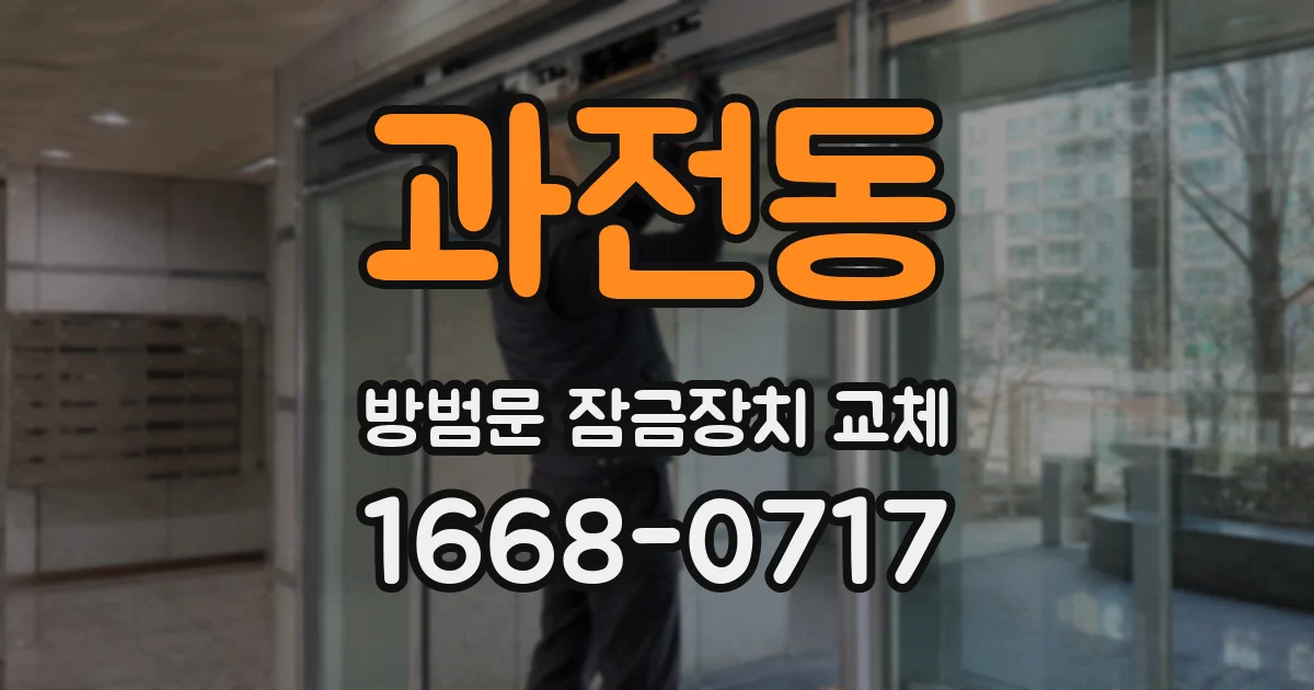 과전동 방범문 잠금장치 교체