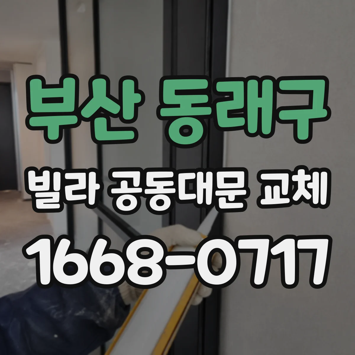 부산 동래구 빌라 공동대문 교체