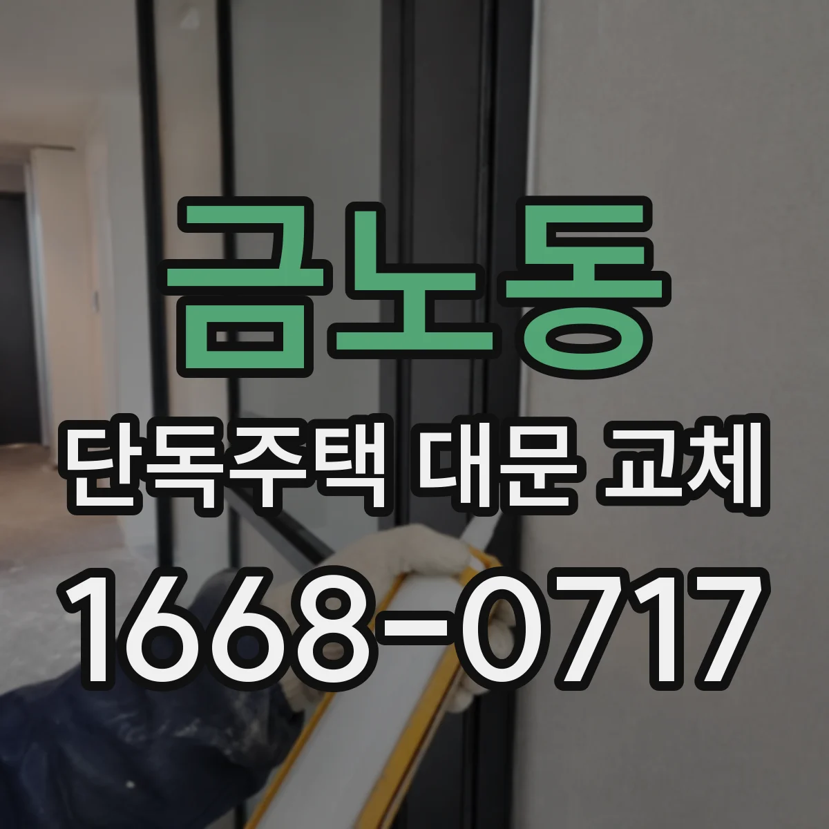 금노동 단독주택 대문 교체