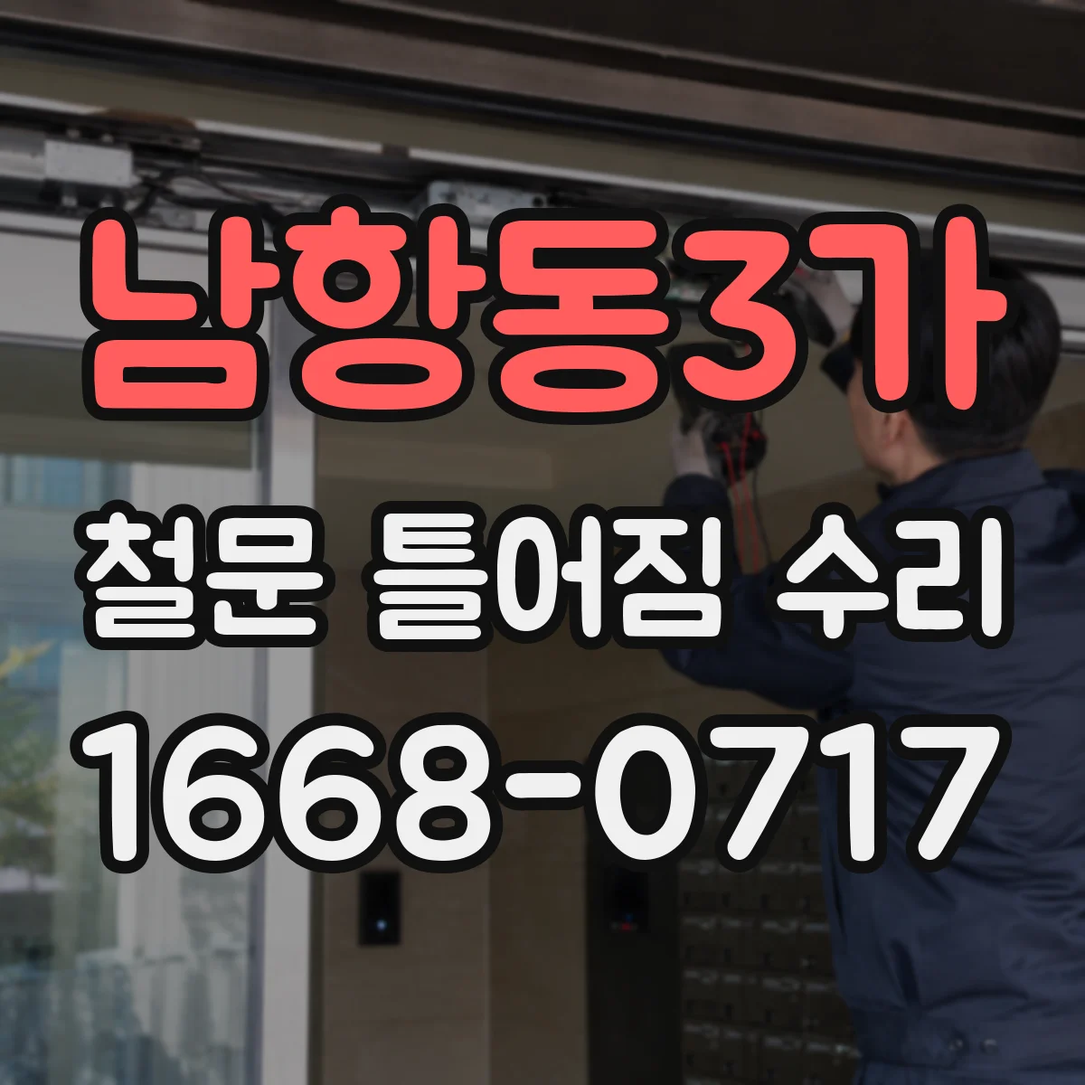 남항동3가 철문 틀어짐 수리