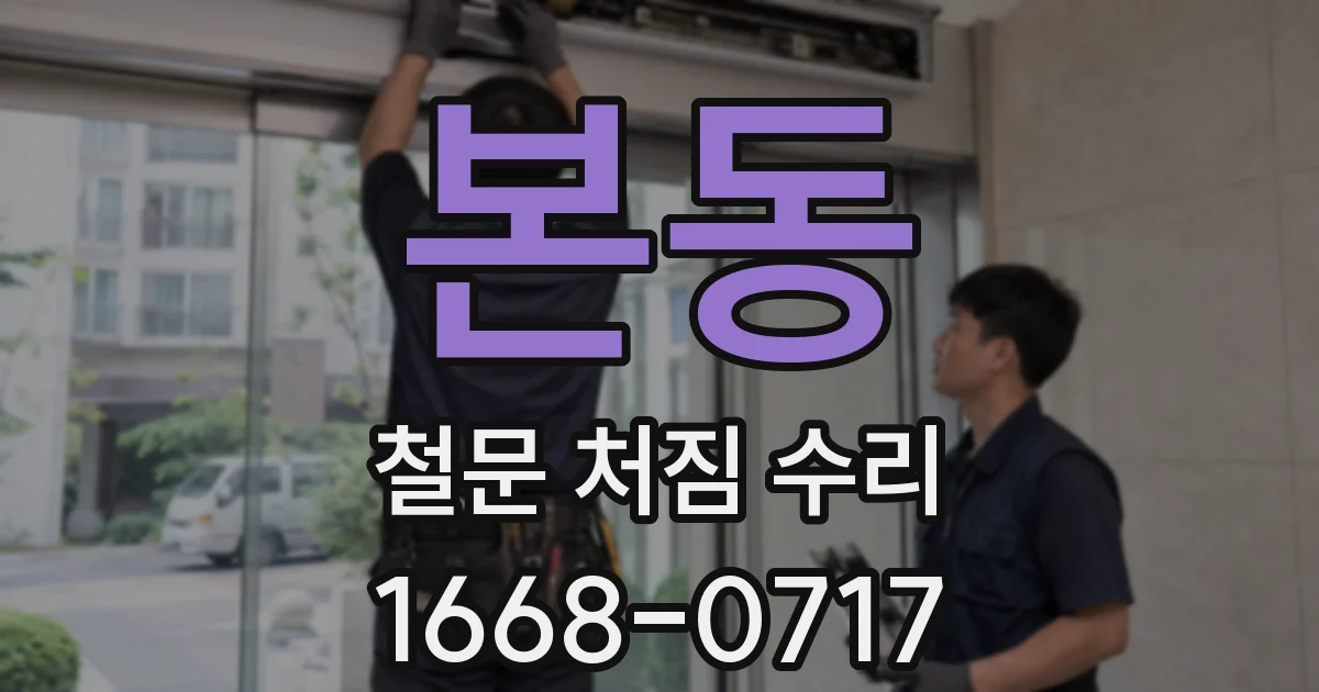 본동 철문 처짐 수리
