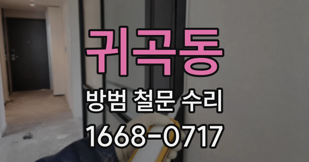 귀곡동 방범 철문 수리