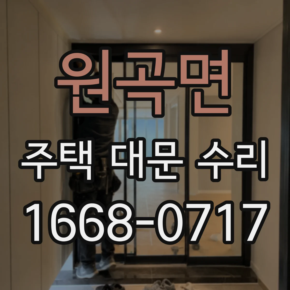 원곡면 주택 대문 수리