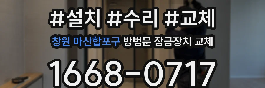 창원 마산합포구 방범문 잠금장치 교체
