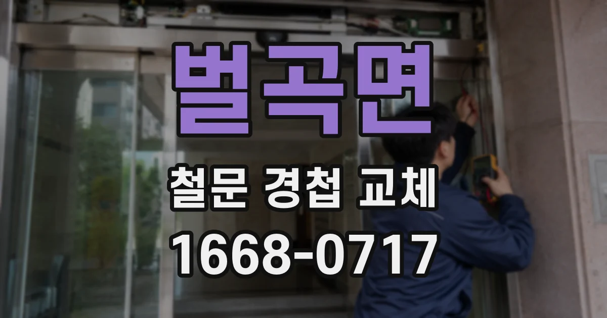 벌곡면 철문 경첩 교체
