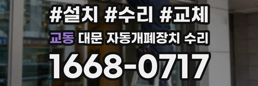 교동 대문 자동개폐장치 수리