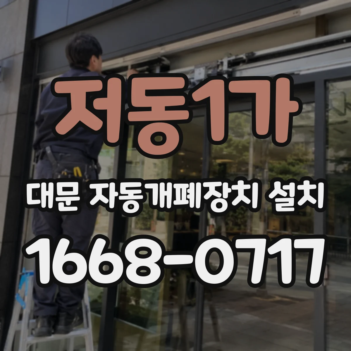 저동1가 대문 자동개폐장치 설치