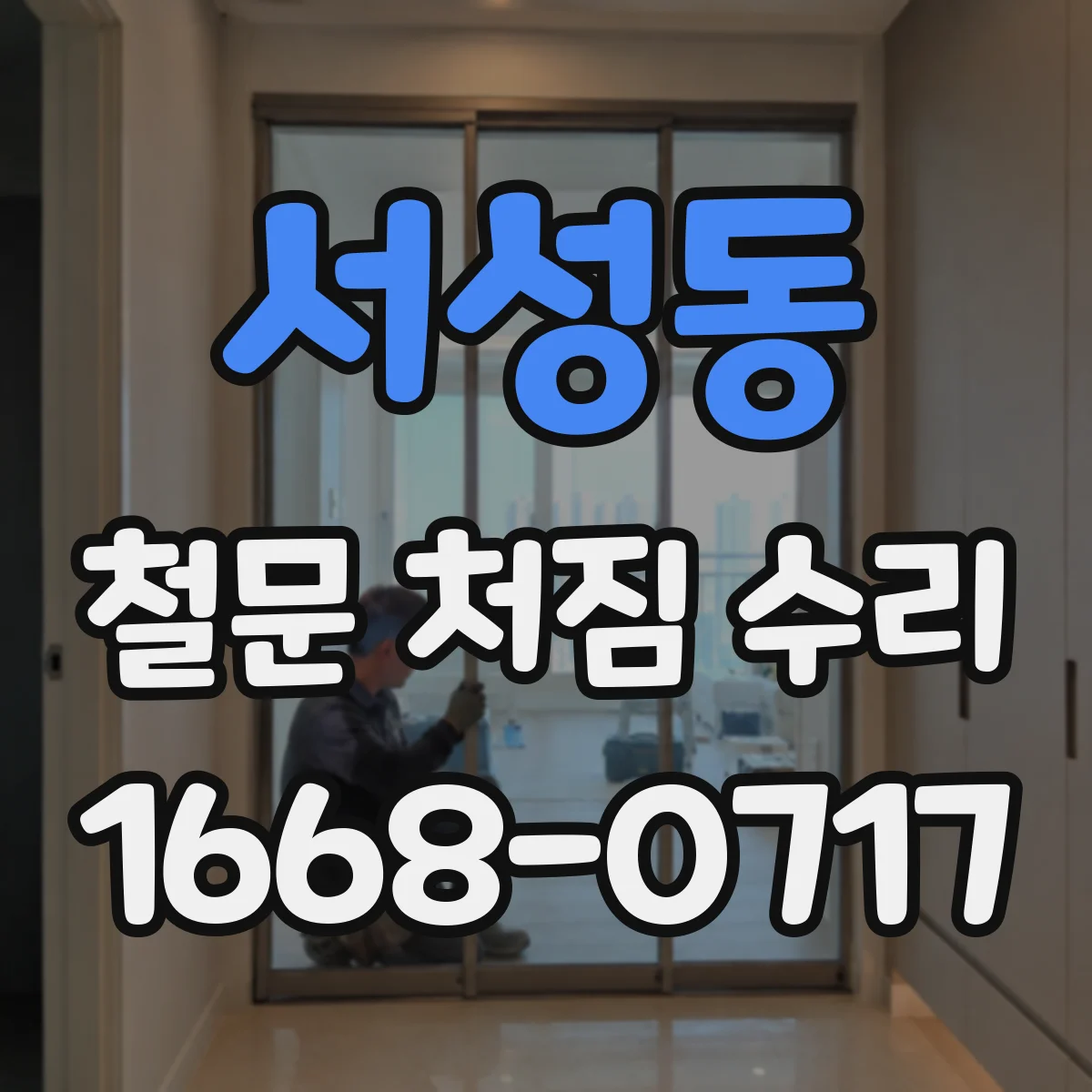 서성동 철문 처짐 수리