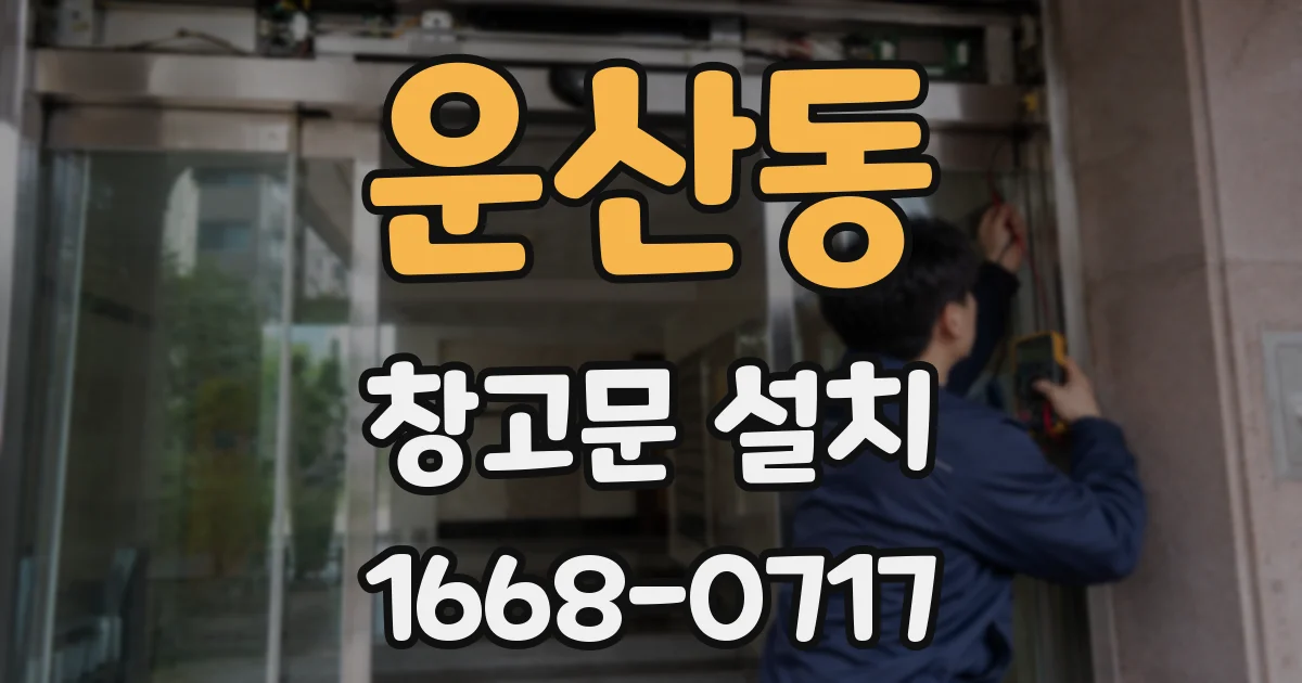 운산동 창고문 설치