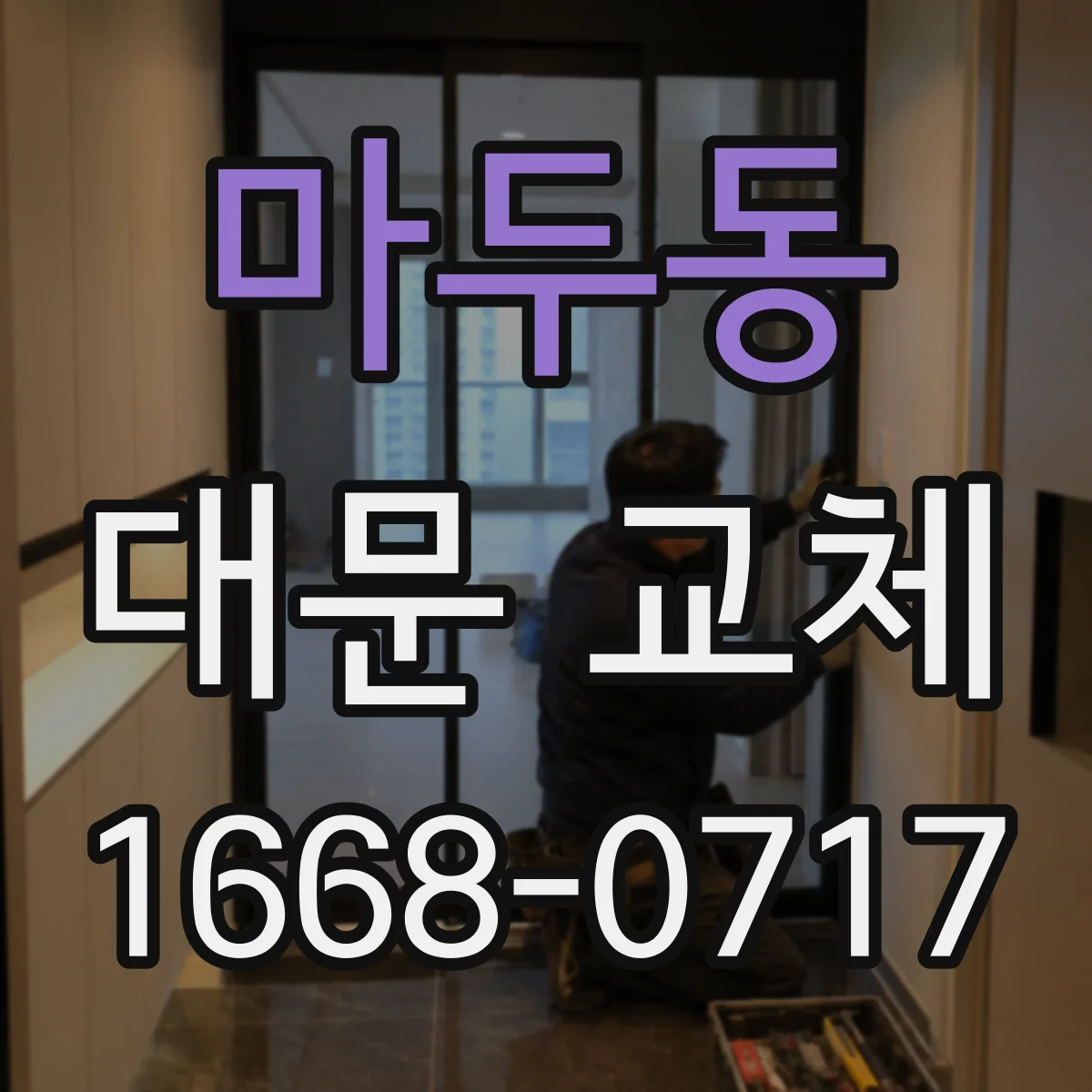 마두동 대문 교체