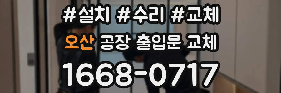 오산 공장 출입문 교체