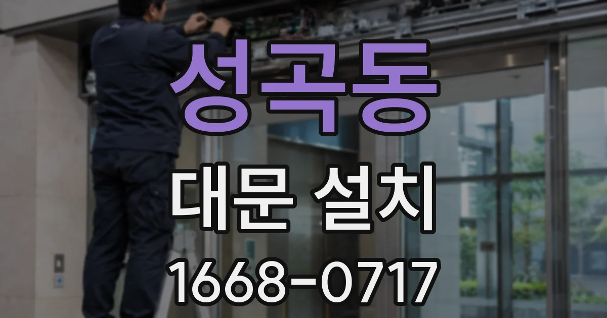성곡동 대문 설치