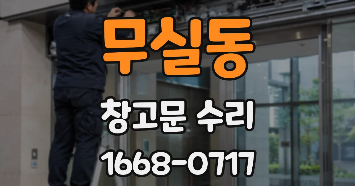 무실동 창고문 수리