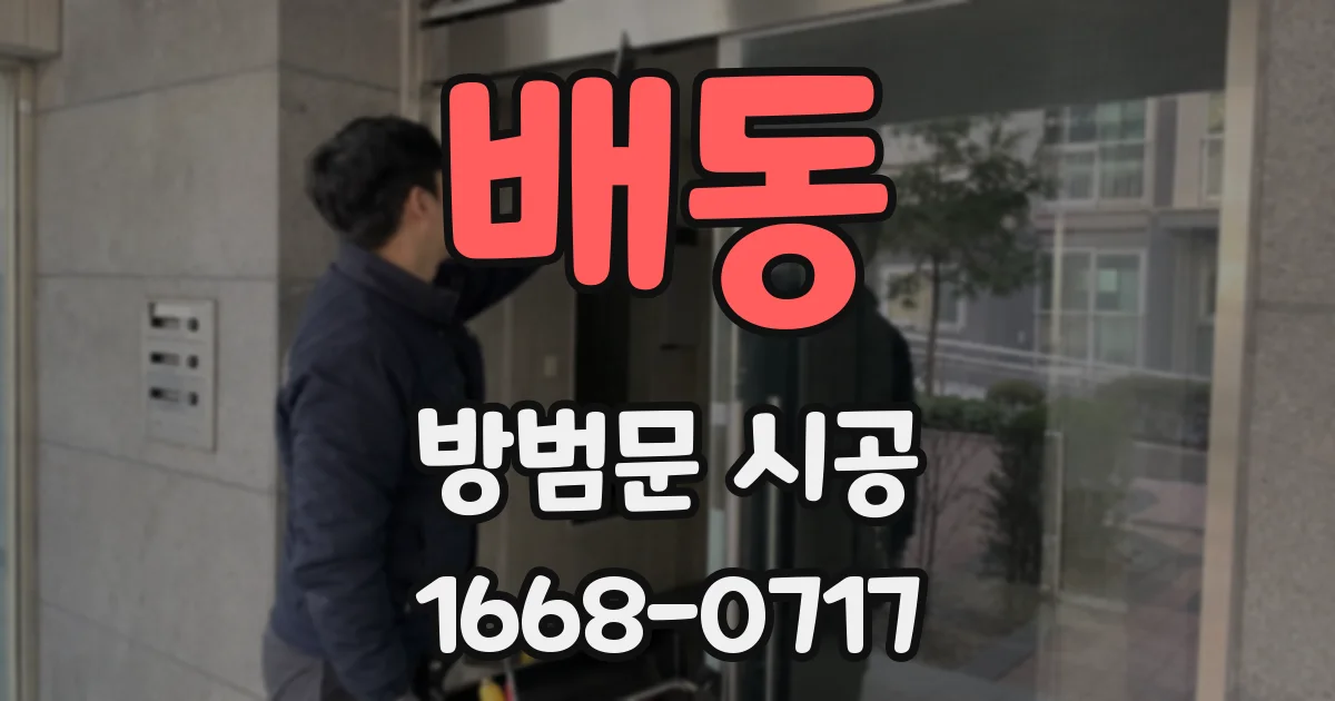 배동 방범문 시공