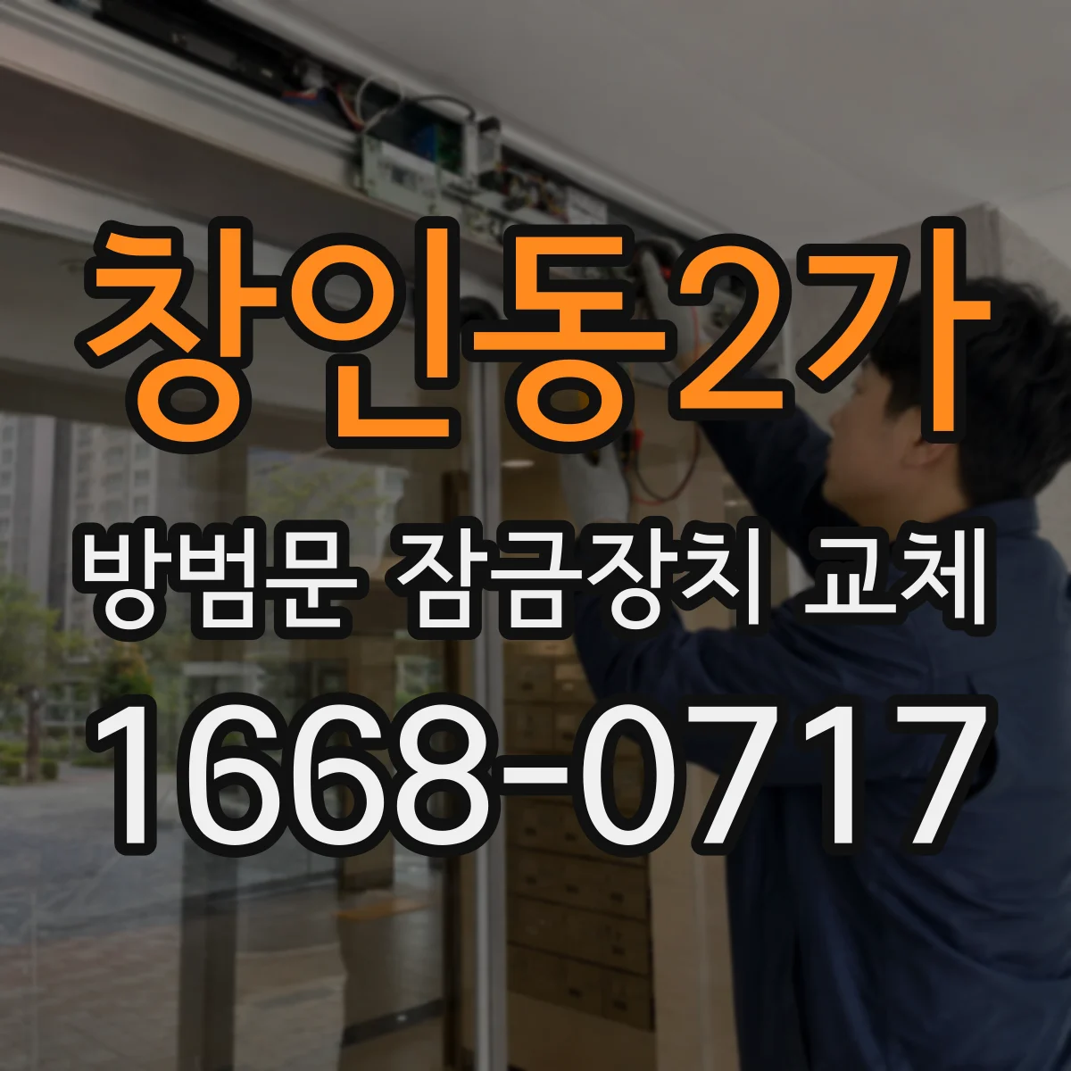창인동2가 방범문 잠금장치 교체