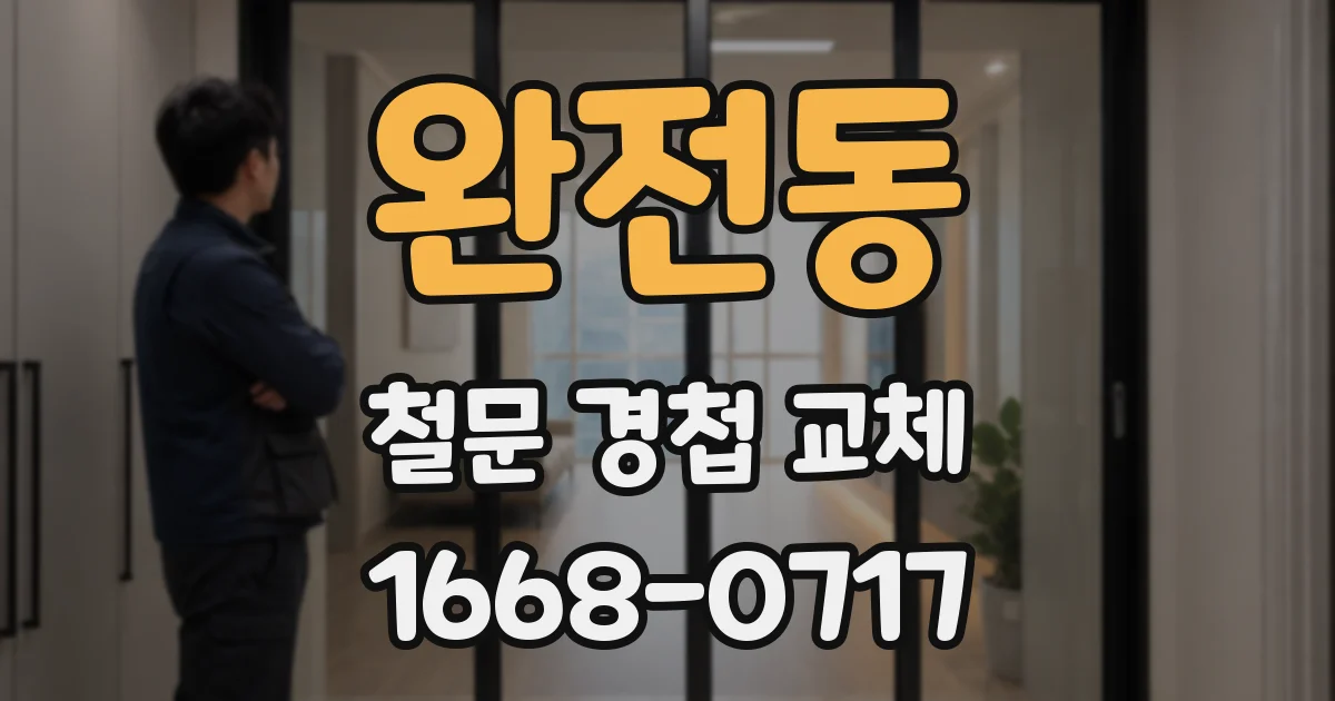 완전동 철문 경첩 교체
