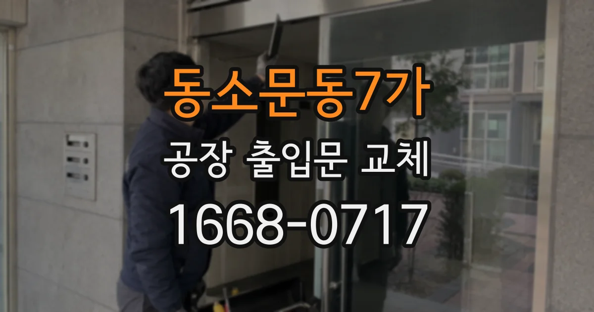 동소문동7가 공장 출입문 교체